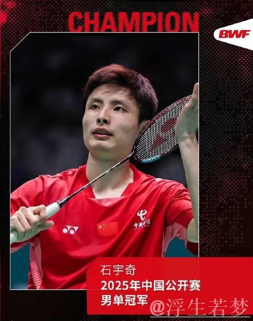 石宇奇逆袭王正行勇夺中国羽毛球公开赛男单桂冠