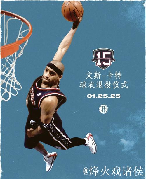 卡特谈将被篮网退役球衣：梦想成真 心存感激