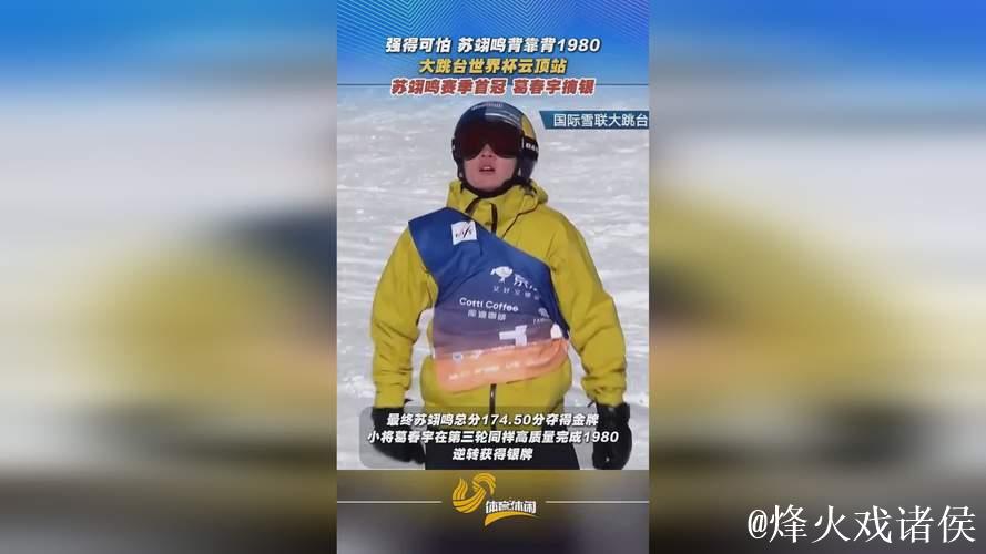 大跳台世界杯云顶站:苏翊鸣赛季首冠 葛春宇摘银 大跳台世界杯云顶站:苏翊鸣赛季首冠 葛春宇摘银
