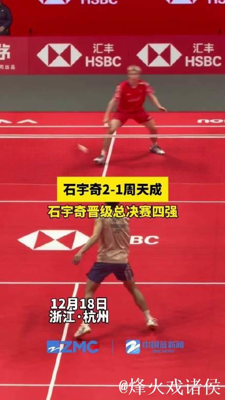 石宇奇2-1险胜周天成 两连胜锁定总决赛四强席位 石宇奇2-1险胜周天成 两连胜锁定总决赛四强席位