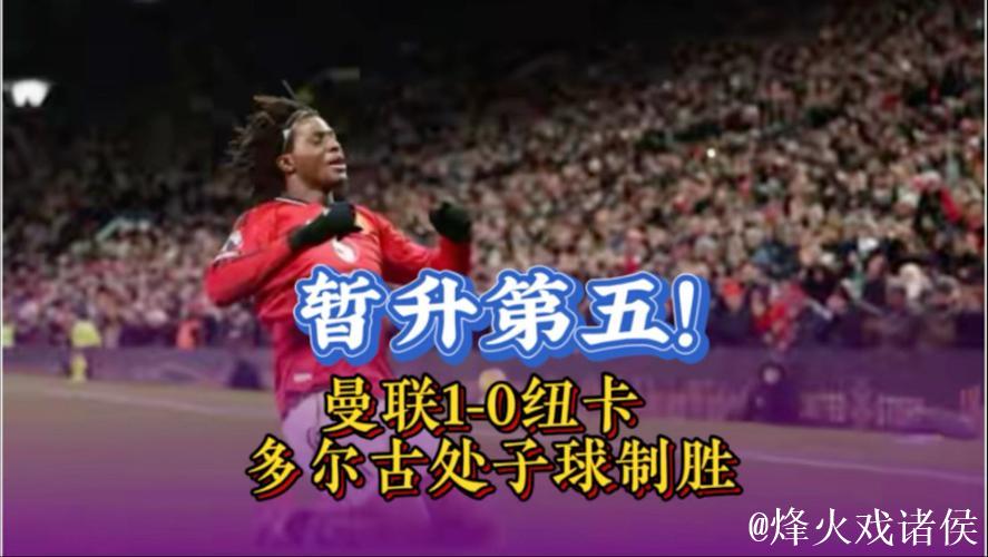 英超-多尔古破门 曼联1-0胜纽卡暂升积分榜第五 英超-多尔古破门 曼联1-0胜纽卡暂升积分榜第五